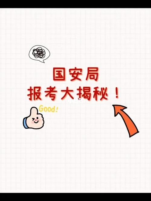 想进国安部工作？手把手教你国安部怎么考进去！
