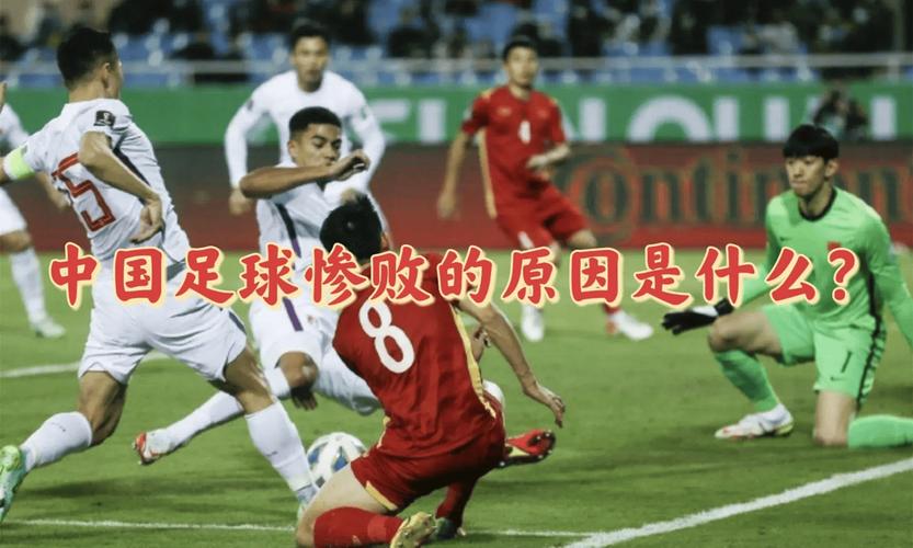 国足水平到底怎么样？球迷们都快急死了！