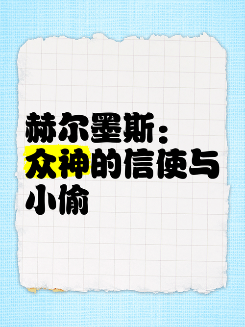 赫尔墨斯是什么神？详解这位信使神的传说与故事！