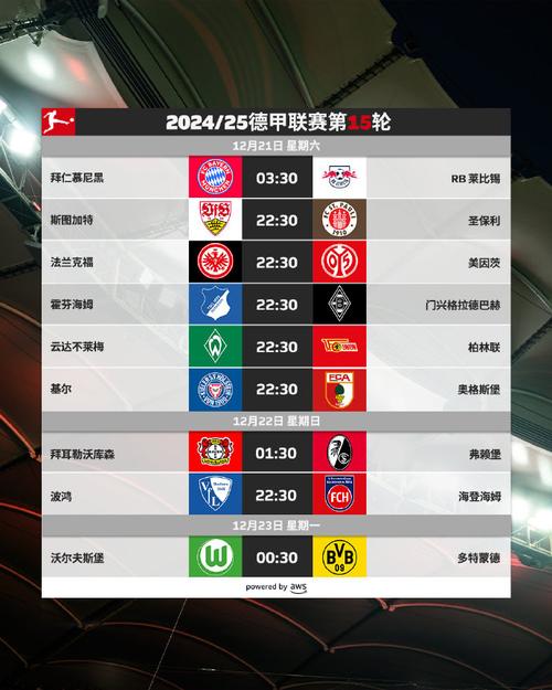 德甲球队大盘点：快来看看都有哪些球队吧！