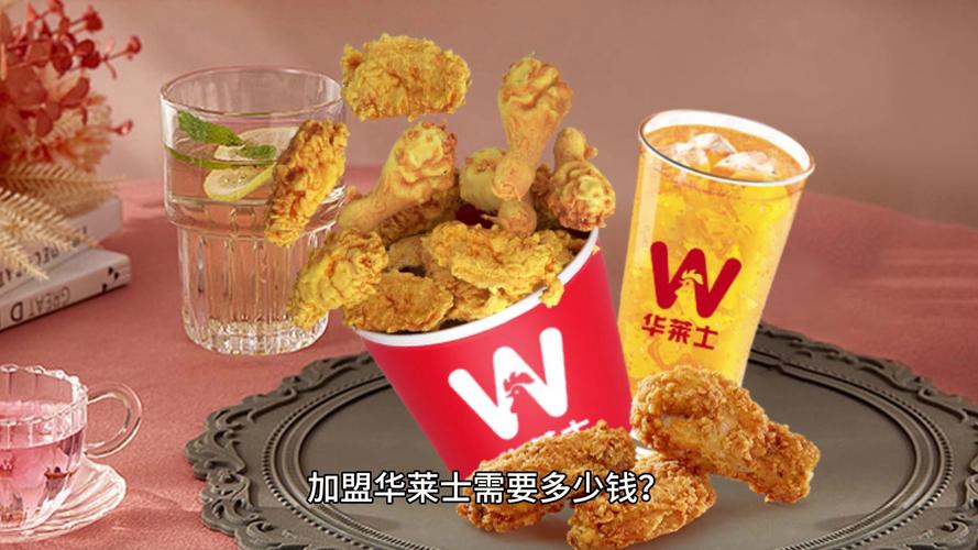 华莱士加盟费多少钱啊？新手开店避坑指南！