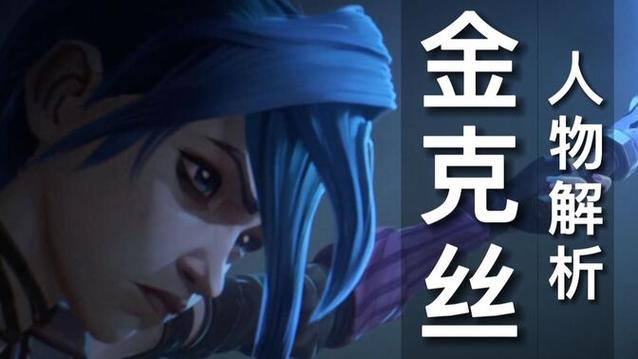 金克丝为什么疯了？看完这篇你就全明白了！