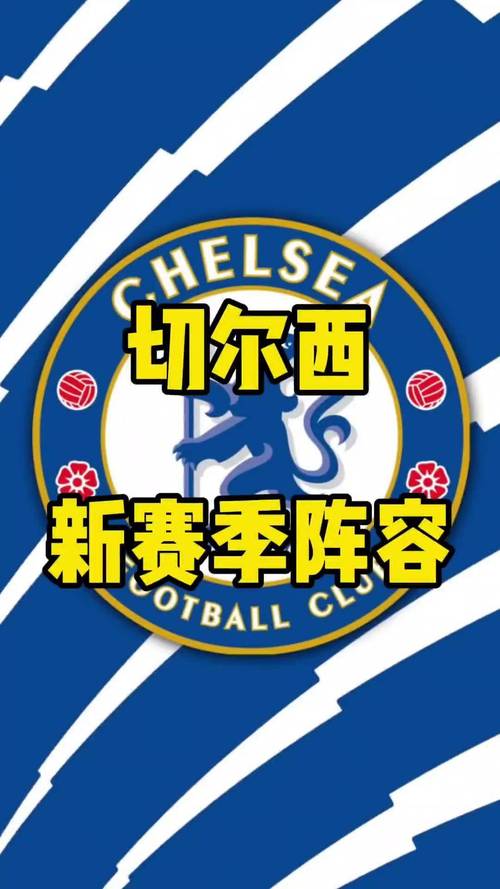 切尔西前锋都有谁？一篇文章看懂蓝军锋线阵容！