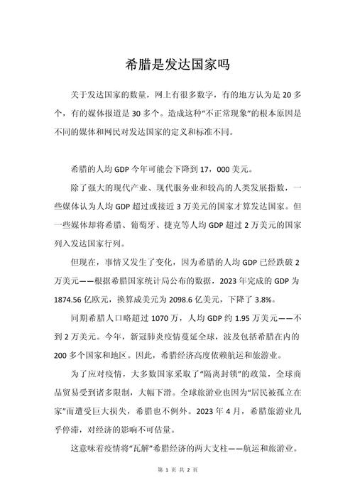 希腊到底是不是发达国家？这几个指标告诉你！