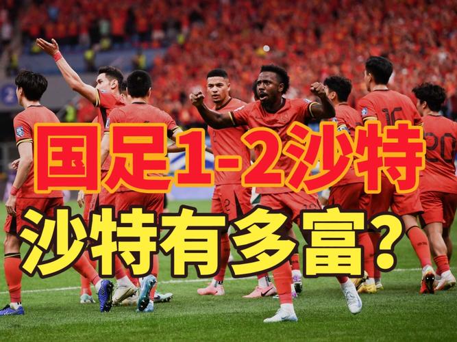 国足能赢沙特吗？专家预测结果出炉！