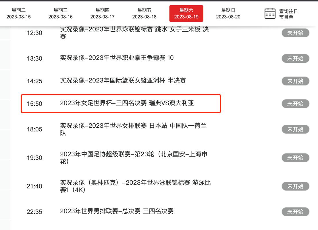 女足决赛什么时候开始？详细时间表及观赛指南！