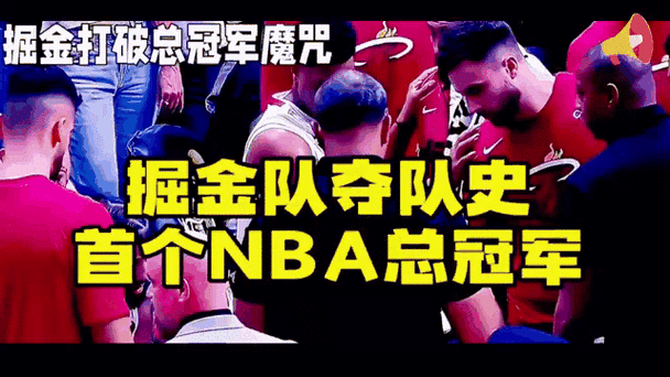 热火夺冠是哪一年？盘点热火队史上的冠军时刻！