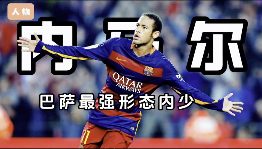 内马尔在巴萨几年啊？细数他在红蓝军团的高光表现！