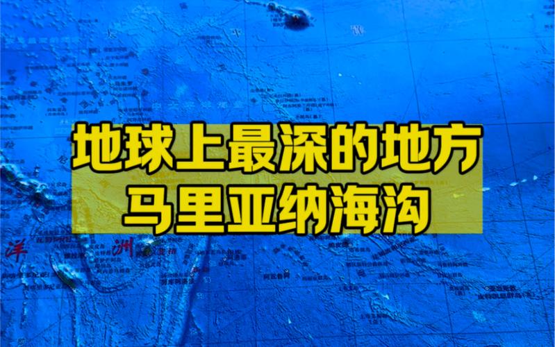 马里亚纳海沟在哪？普通人一辈子都无法到达！