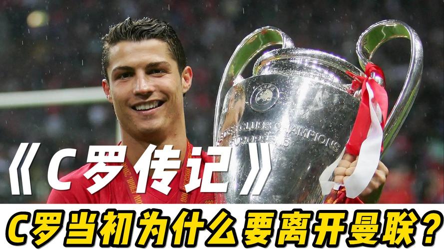 当年曼联为什么卖C罗，内幕消息大揭秘！
