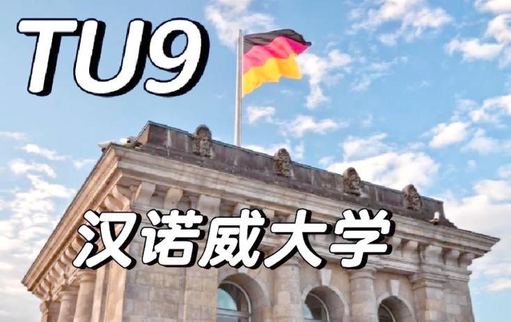 汉诺威大学怎么样？看完这篇你就全明白了！