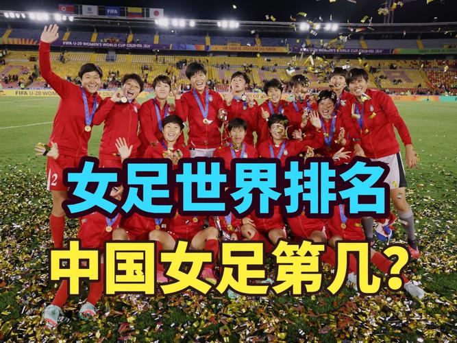 中国女足在亚洲算强队吗？现在排名第几位？