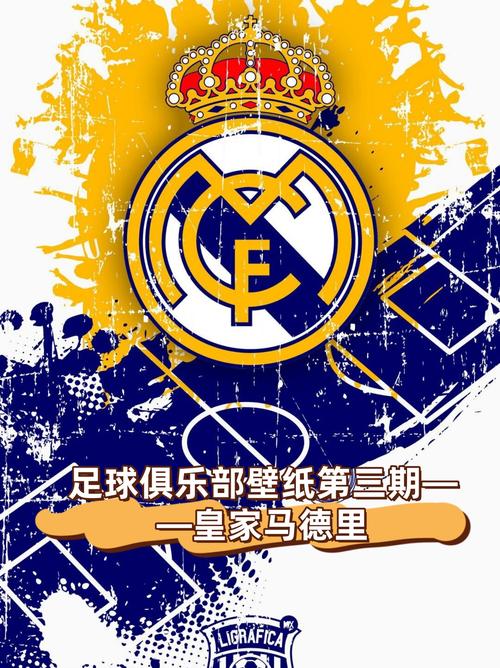 皇马常胜的秘诀是什么？这几点是关键因素！