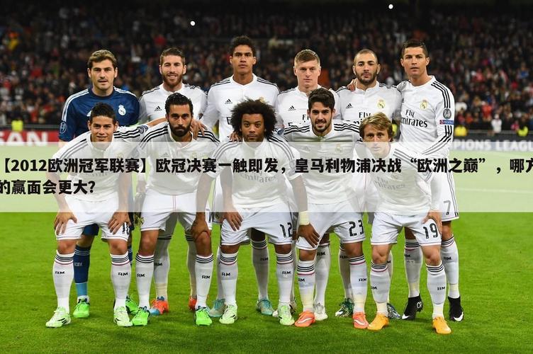 谁是皇马现任队长？这篇文章解答你的疑问！