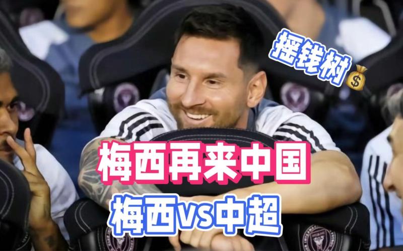梅西中国行不尊重？内幕揭秘：这事不简单！
