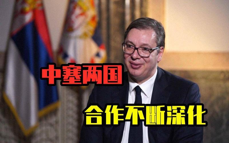 武契奇为什么亲中？背后有哪些深层原因？