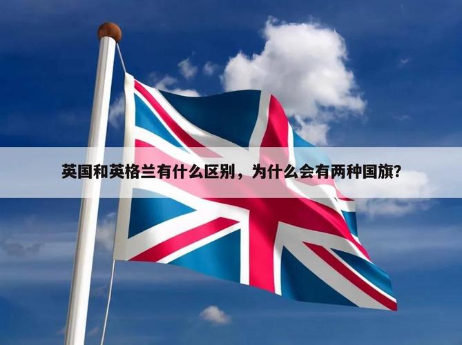 英国和英格兰有什么区别？这篇文章让你不再疑惑！