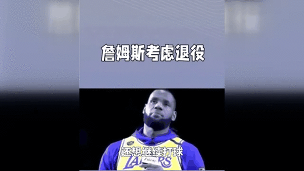 詹姆斯出什么事了？最新消息让大家吓了一跳！