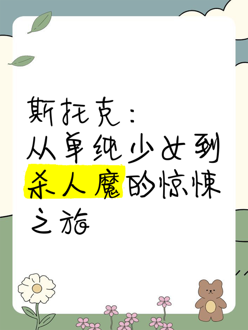 斯托克想表达什么？宿命与欲望的惊悚交响