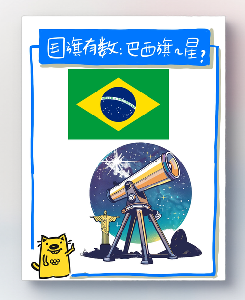 巴西国旗有多复杂？这面国旗的秘密你了解吗？