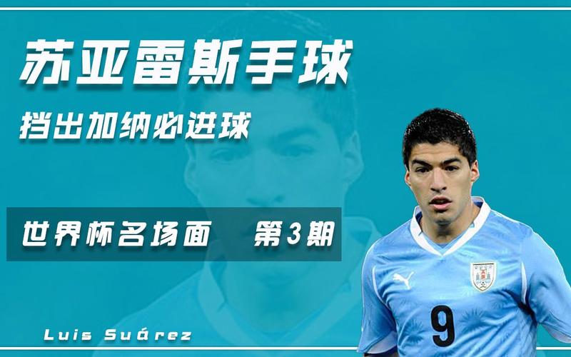 加纳恨苏亚雷斯？世界杯恩怨12年后仍未消！
