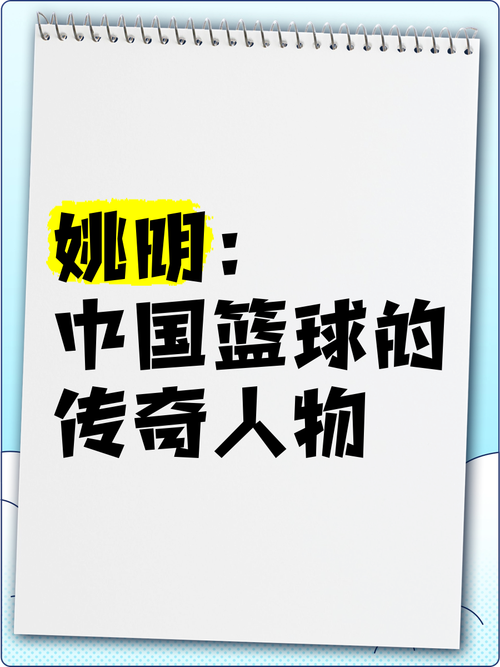 姚明身家究竟有多少亿？篮球巨星的商业版图
