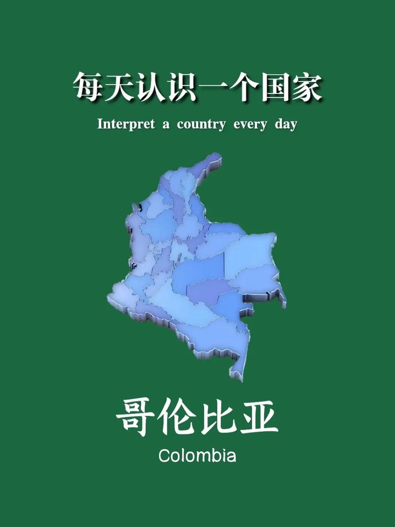 哥伦比亚在哪个洲？详解南美洲国家哥伦比亚的地理位置