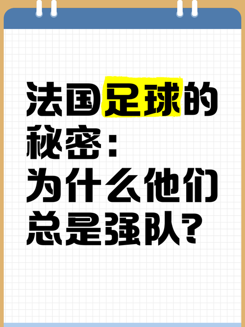 法国足球队：世界强队实力究竟如何？一文看懂