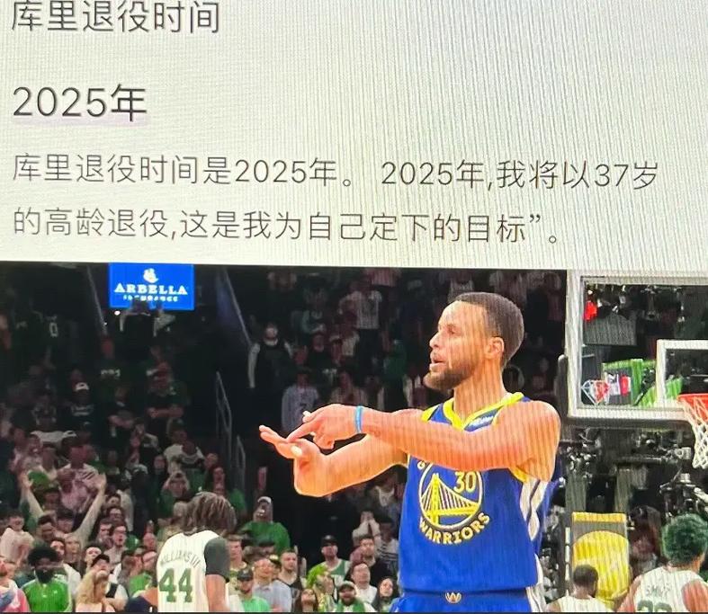 库里什么时候退役？大神库里职业生涯终结时间预测
