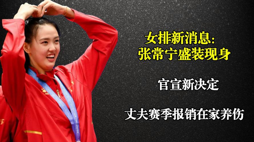 张常宁出什么事了？女排冠军赛后突然退赛引热议