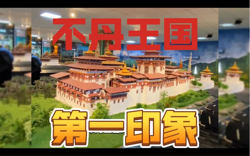 不丹人眼里的中国：真实印象与意外排名