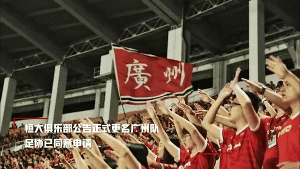 震惊！广州恒大改名了，新名字你猜到了吗？