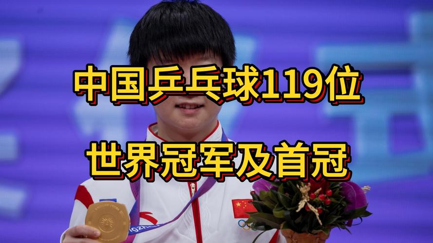中国乒乓球有多厉害？世界冠军数量告诉你答案！