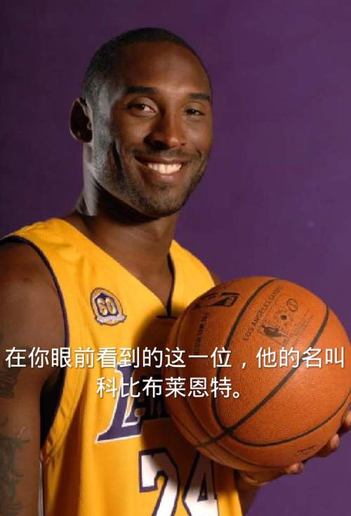 科比离开我们多少天了？追忆篮球巨星科比