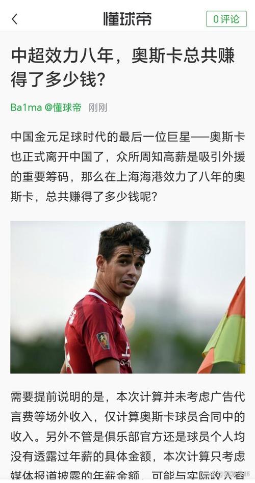 巴西球星奥斯卡水平详解：中超经历后的新挑战