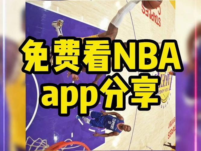 如何免费观看NBA直播？超实用方法分享！