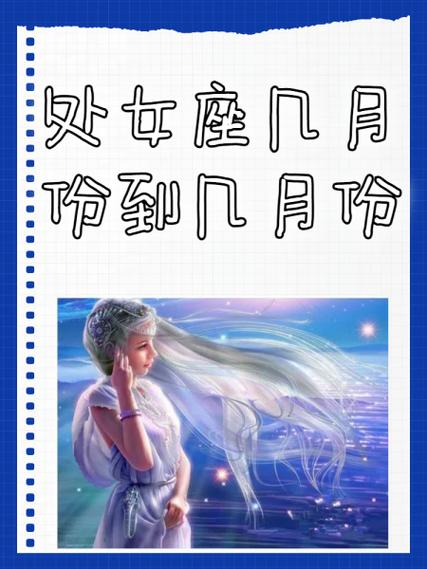想知道9月8日是什么星座吗？快来了解处女座