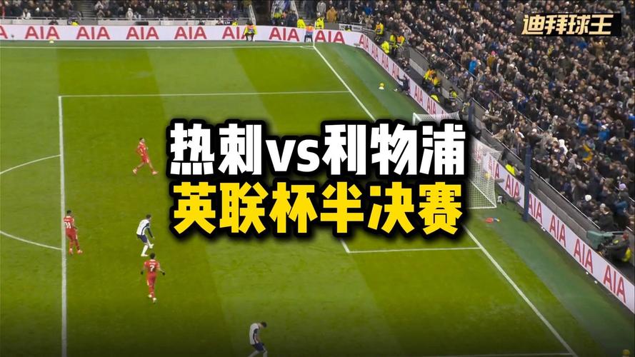 利物浦今年怎么了？联赛杯决赛失利，球队问题究竟出在哪里？