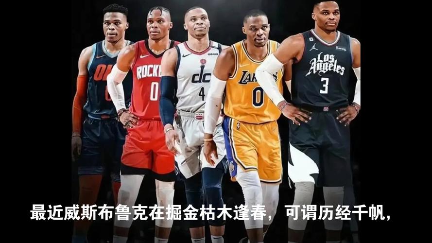 湖人队与威少：这错综复杂的关系究竟是为什么？