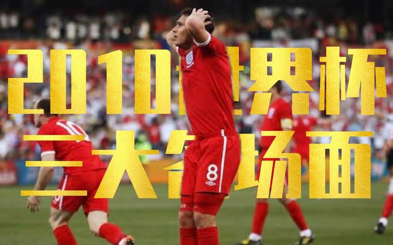 2010年南非世界杯具体是哪一年？回顾经典赛事和球队
