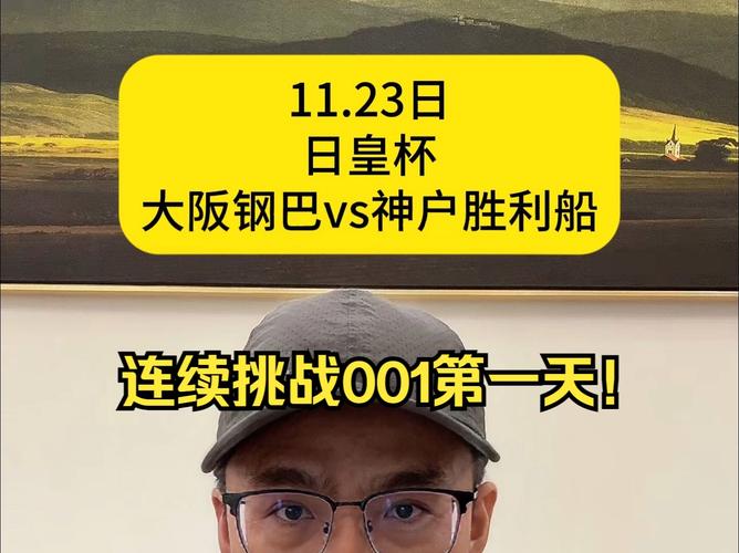 想了解日皇杯？这篇带你认识日本足球的巅峰对决