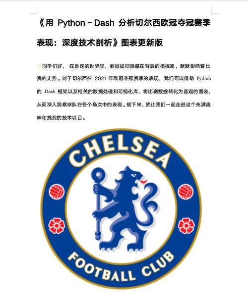 切尔西是英超顶级强队吗？客观评价与数据分析