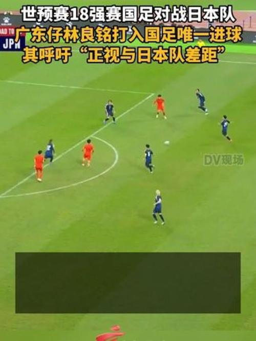 令人失望！国足不敌日本队：痛定思痛，寻找突破口