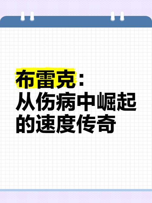 布雷克受的什么伤？详解其职业生涯伤病