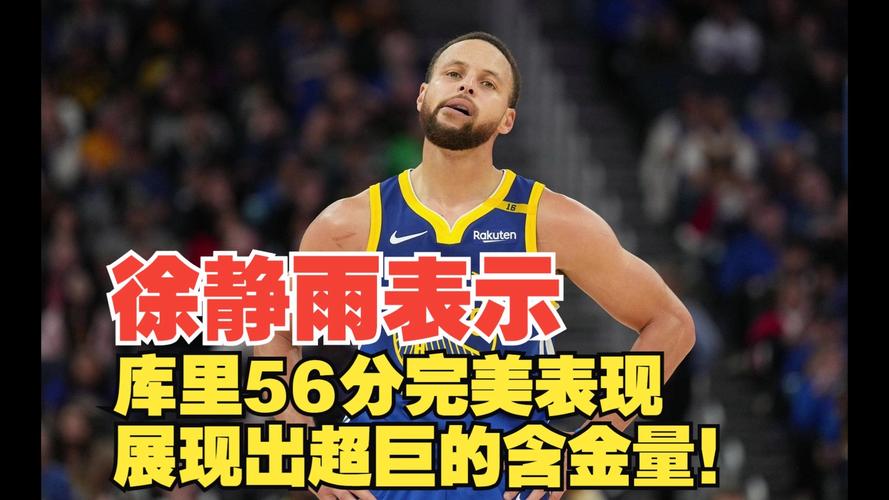 论库里是否为超级巨星：从数据到影响力全方位解读
