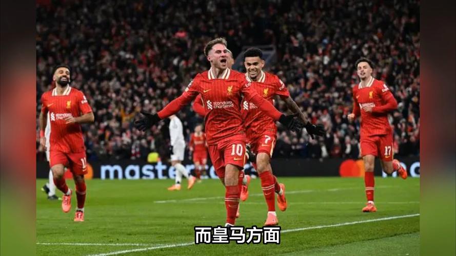 皇马与利物浦巅峰对决：究竟谁更胜一筹？