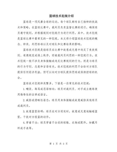 详解篮球技术犯规判罚规则，不同情况下的处罚方式