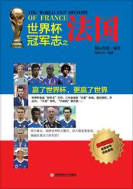 法国世界杯冠军次数是多少？两次捧杯的背后故事