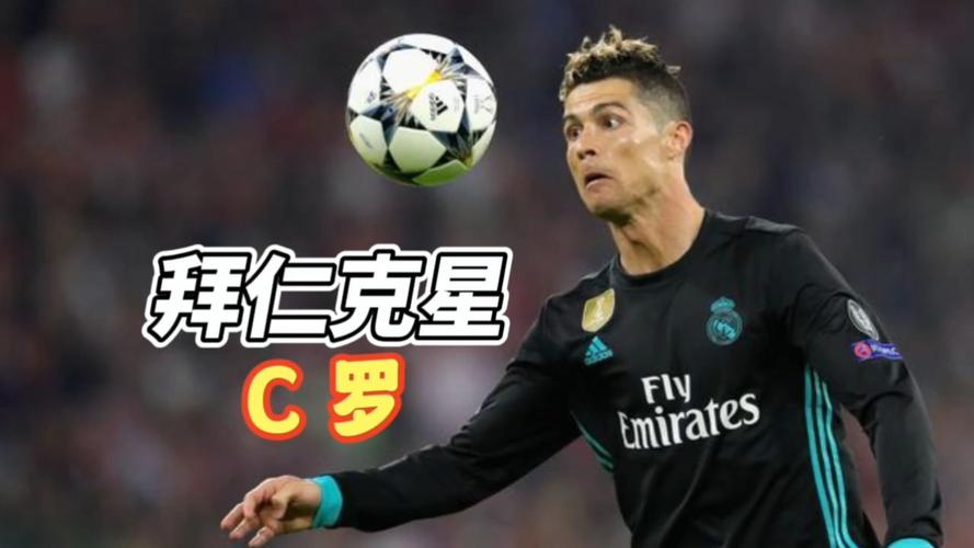 震惊！C罗或将加盟拜仁，是真的吗？
