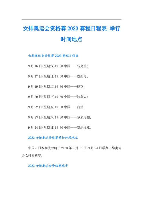 女排决赛具体时间是几点？赛程安排和直播信息
